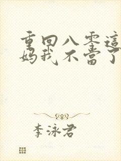 重回八零这个后妈我不当了短剧免费观看