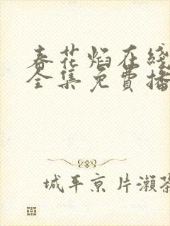 春花焰在线观看全集免费播放