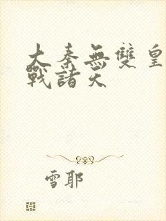 大秦无双皇子征战诸天