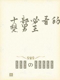 十部必看的泰剧双男主