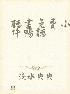 听书免费小说软件畅听