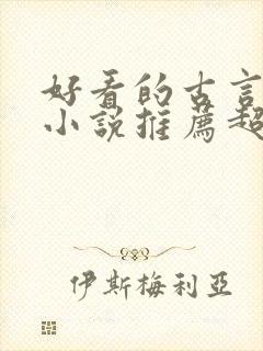 好看的古言重生小说推荐超经典