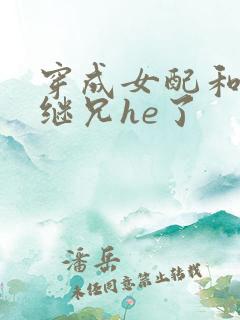 穿成女配和女主继兄he了