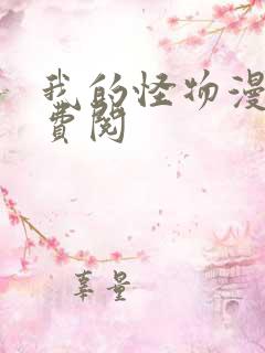 我的怪物漫画免费阅