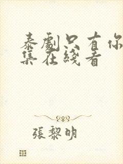 泰剧只有你第七集在线看