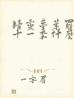 精灵梦叶罗丽第十一季什么时候播出