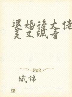 退婚后大佬她又美又飒看