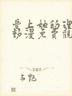 爱上她的理由 动漫免费观看