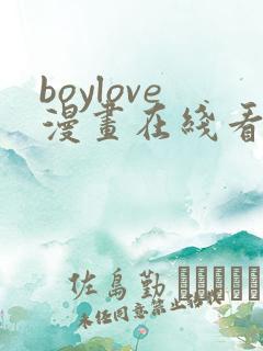 boylove漫画在线看免费观看下拉式