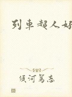 列车超人好看吗
