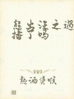 熊出没之过年禁播了吗