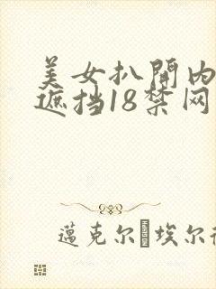 美女扒开内裤无遮挡18禁网站