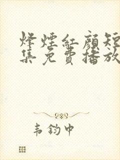 烽烟红颜短剧全集免费播放