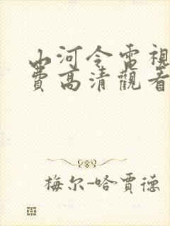 山河令电视剧免费高清观看完整版