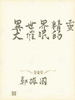 异世界精灵母娘大催眠的