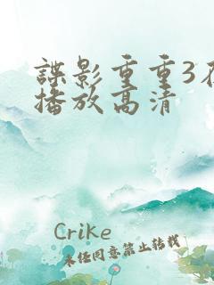 谍影重重3在线播放高清