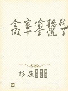 全家偷听我心声假千金慌了短剧免费观看