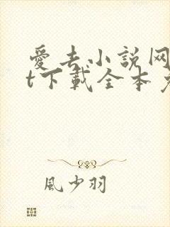 爱去小说网txt下载全本免费下载