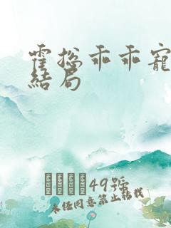 霍总乖乖宠我大结局