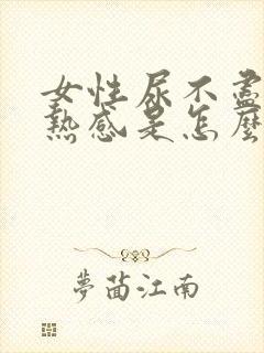 女性尿不尽有灼热感是怎么回事