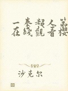 一拳超人第一季在线观看樱花