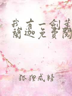 我有一剑叶观纳兰迦免费阅读