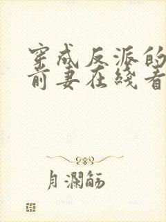 穿成反派的路人前妻在线看