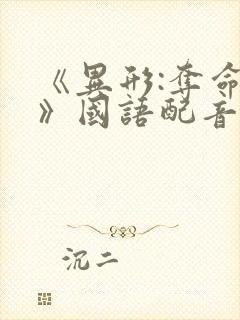 《异形:夺命舰》国语配音