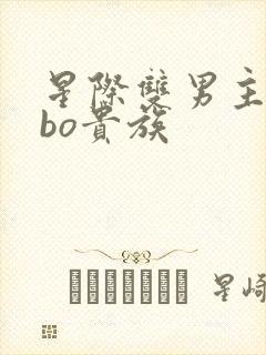 星际双男主文abo贵族