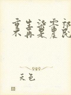 重生柒零祁同伟不再是农民儿子祁连山阅读