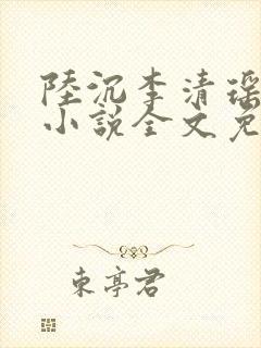 陆沉李清瑶主角小说全文免费阅读最新章节