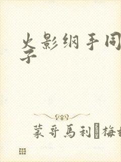 火影纲手同人本子