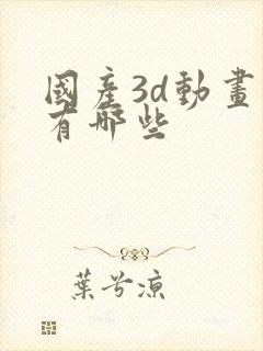 国产3d动画片有哪些