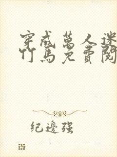 穿成万人迷炮灰竹马免费阅读