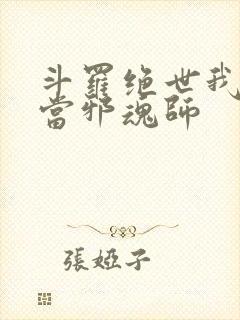 斗罗绝世我不想当邪魂师