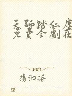 天师踏红尘短剧免费全剧在线观看