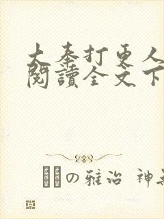 大奉打更人免费阅读全文下载