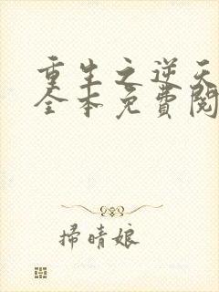 重生之逆天狂少全本免费阅读