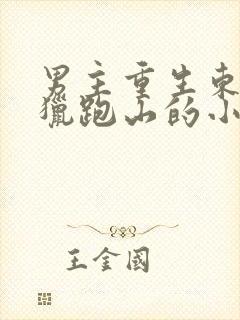 男主重生东北打猎跑山的小说