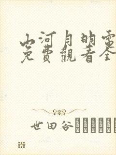 山河月明电视剧免费观看全集在线