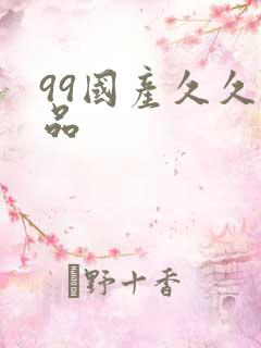 99国产久久精品