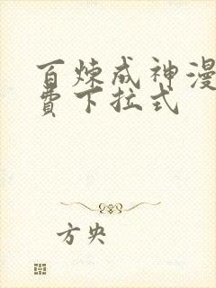 百炼成神漫画免费下拉式