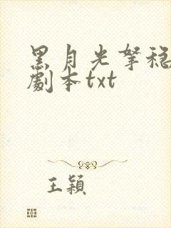 黑月光拿稳be剧本txt