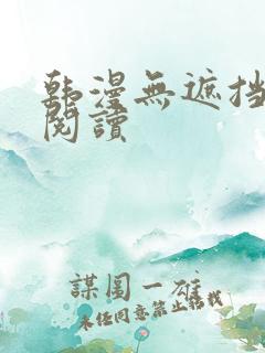 韩漫无遮挡免费阅读