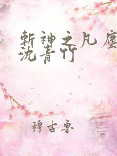 斩神之凡尘神域沈青竹