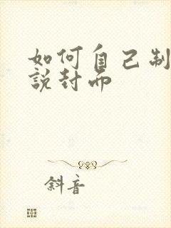 如何自己制作小说封面