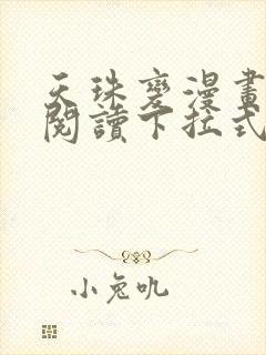 天珠变漫画免费阅读下拉式漫画台