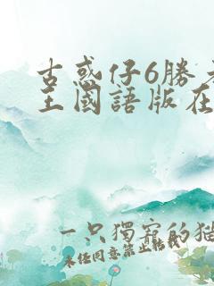 古惑仔6胜者为王国语版在线播放