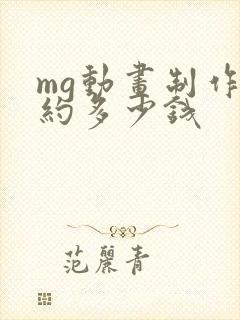 mg动画制作大约多少钱