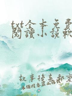 txt全本免费阅读小说软件下载